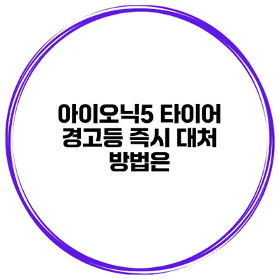 아이오닉5 타이어 경고등 즉시 대처 방법은?