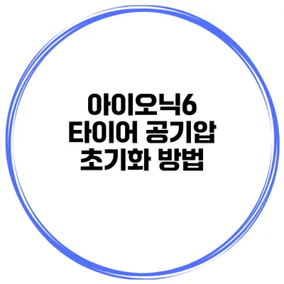 아이오닉6 타이어 공기압 초기화 방법