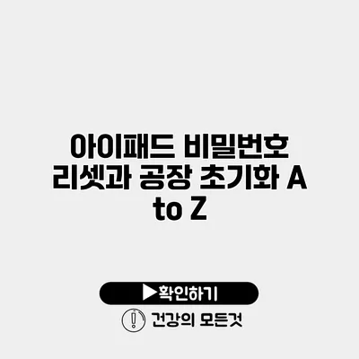 아이패드 비밀번호 리셋과 공장 초기화 A to Z