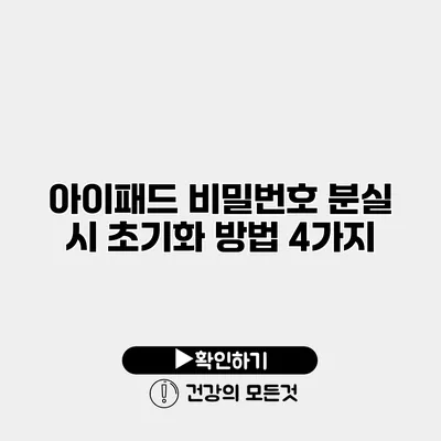 아이패드 비밀번호 분실 시 초기화 방법 4가지