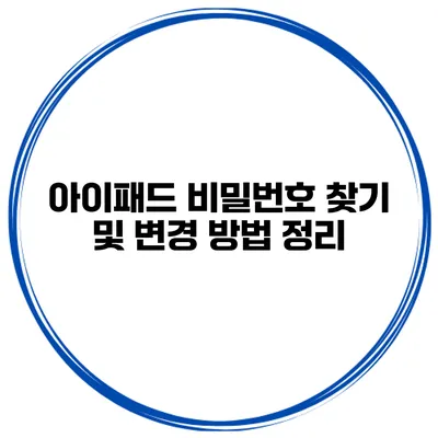 아이패드 비밀번호 찾기 및 변경 방법 정리