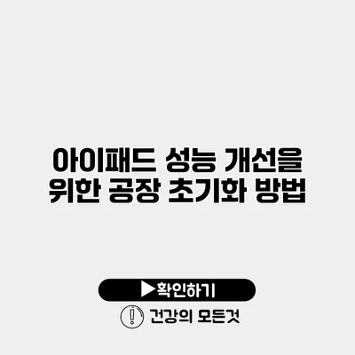 아이패드 성능 개선을 위한 공장 초기화 방법