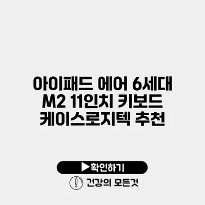 아이패드 에어 6세대 M2 11인치 키보드 케이스로지텍 추천