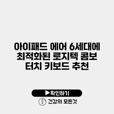 아이패드 에어 6세대에 최적화된 로지텍 콤보 터치 키보드 추천