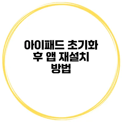 아이패드 초기화 후 앱 재설치 방법
