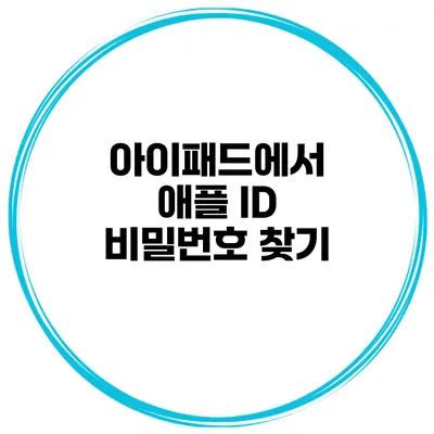 아이패드에서 애플 ID 비밀번호 찾기