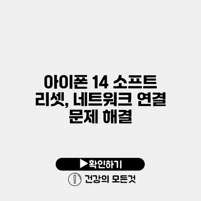 아이폰 14 소프트 리셋, 네트워크 연결 문제 해결