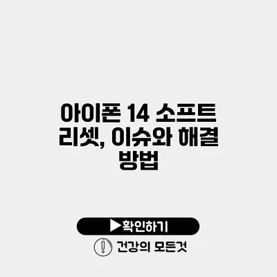 아이폰 14 소프트 리셋, 이슈와 해결 방법