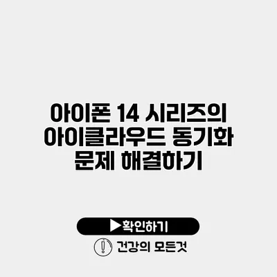 아이폰 14 시리즈의 아이클라우드 동기화 문제 해결하기