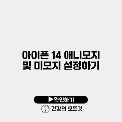 아이폰 14 애니모지 및 미모지 설정하기