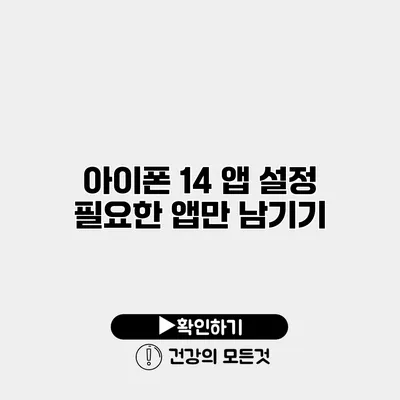 아이폰 14 앱 설정 필요한 앱만 남기기