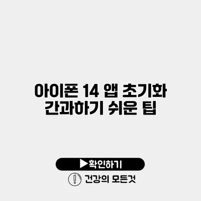 아이폰 14 앱 초기화 간과하기 쉬운 팁