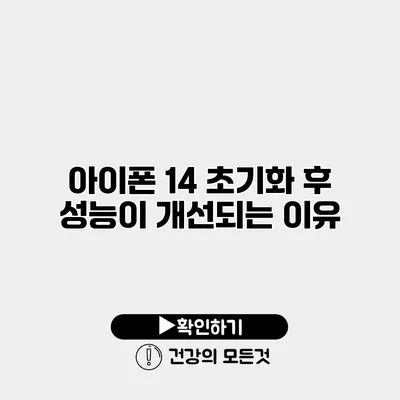 아이폰 14 초기화 후 성능이 개선되는 이유