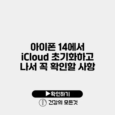 아이폰 14에서 iCloud 초기화하고 나서 꼭 확인할 사항