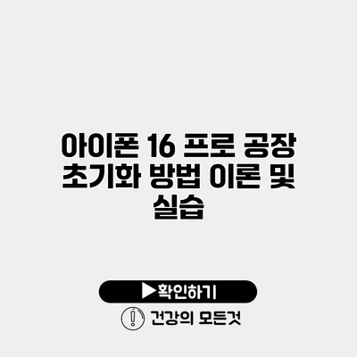 아이폰 16 프로 공장 초기화 방법 이론 및 실습