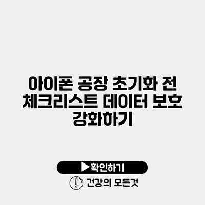 아이폰 공장 초기화 전 체크리스트 데이터 보호 강화하기