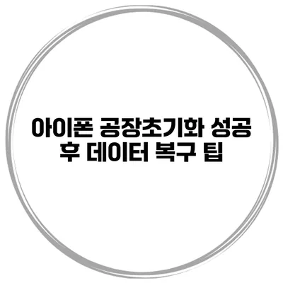 아이폰 공장초기화 성공 후 데이터 복구 팁