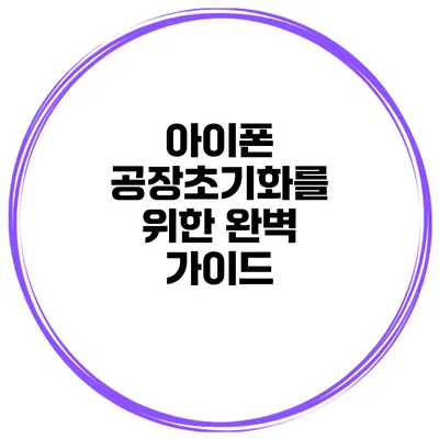 아이폰 공장초기화를 위한 완벽 가이드