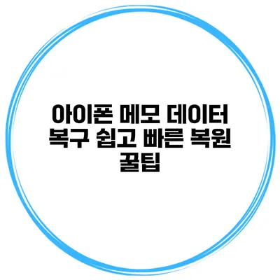 아이폰 메모 데이터 복구 쉽고 빠른 복원 꿀팁