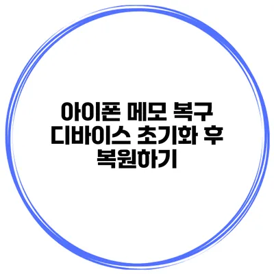 아이폰 메모 복구 디바이스 초기화 후 복원하기