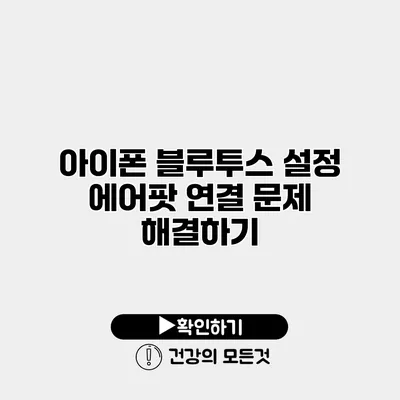 아이폰 블루투스 설정 에어팟 연결 문제 해결하기