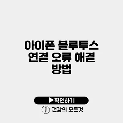 아이폰 블루투스 연결 오류 해결 방법