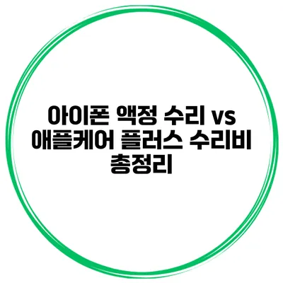 아이폰 액정 수리 vs 애플케어 플러스 수리비 총정리