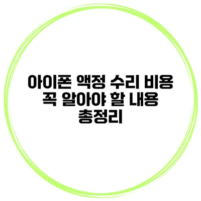 아이폰 액정 수리 비용 꼭 알아야 할 내용 총정리