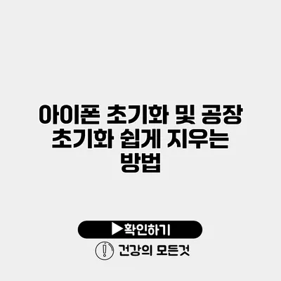 아이폰 초기화 및 공장 초기화 쉽게 지우는 방법