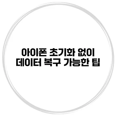 아이폰 초기화 없이 데이터 복구 가능한 팁