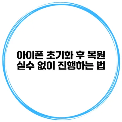아이폰 초기화 후 복원 실수 없이 진행하는 법