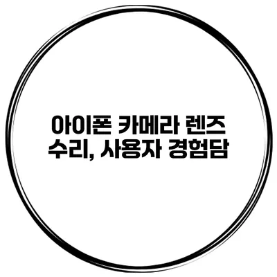 아이폰 카메라 렌즈 수리, 사용자 경험담