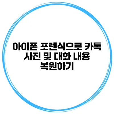 아이폰 포렌식으로 카톡 사진 및 대화 내용 복원하기