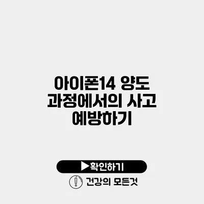 아이폰14 양도 과정에서의 사고 예방하기