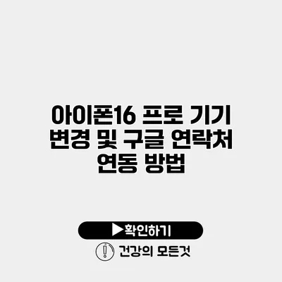 아이폰16 프로 기기 변경 및 구글 연락처 연동 방법