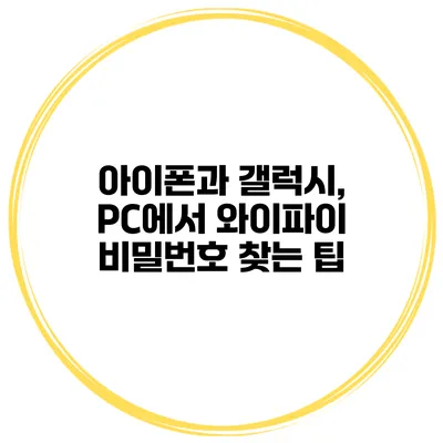 아이폰과 갤럭시, PC에서 와이파이 비밀번호 찾는 팁