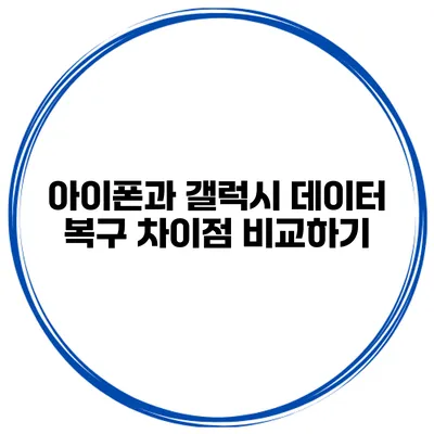 아이폰과 갤럭시 데이터 복구 차이점 비교하기