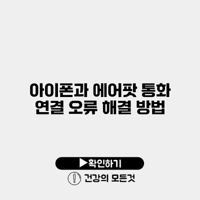아이폰과 에어팟 통화 연결 오류 해결 방법