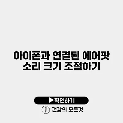 아이폰과 연결된 에어팟 소리 크기 조절하기