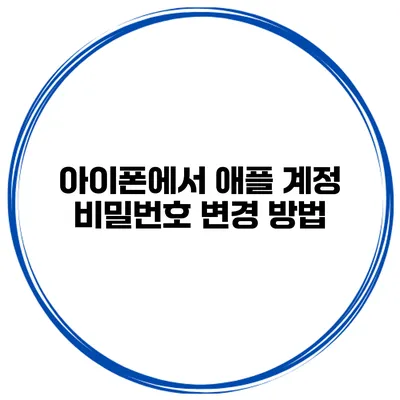 아이폰에서 애플 계정 비밀번호 변경 방법