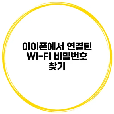 아이폰에서 연결된 Wi-Fi 비밀번호 찾기