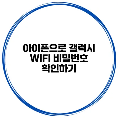 아이폰으로 갤럭시 WiFi 비밀번호 확인하기