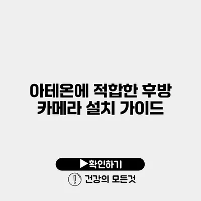 아테온에 적합한 후방 카메라 설치 가이드