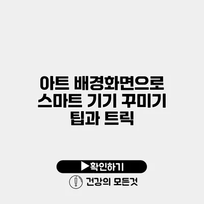 아트 배경화면으로 스마트 기기 꾸미기 팁과 트릭