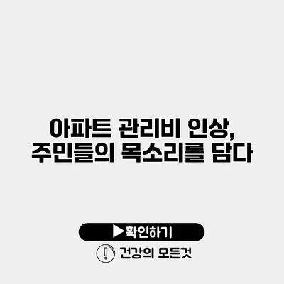 아파트 관리비 인상, 주민들의 목소리를 담다