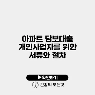 아파트 담보대출 개인사업자를 위한 서류와 절차