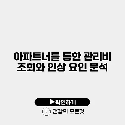 아파트너를 통한 관리비 조회와 인상 요인 분석