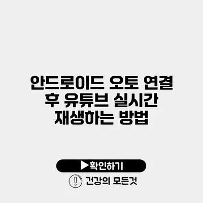 안드로이드 오토 연결 후 유튜브 실시간 재생하는 방법