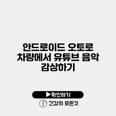 안드로이드 오토로 차량에서 유튜브 음악 감상하기