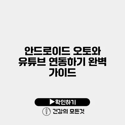 안드로이드 오토와 유튜브 연동하기 완벽 가이드